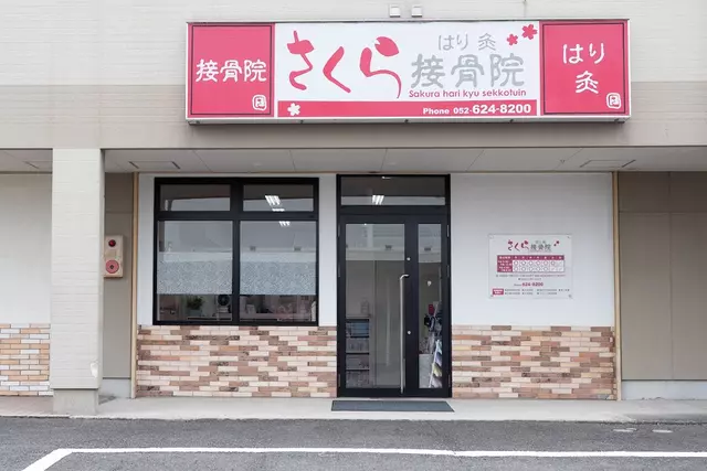 さくらはり灸接骨院