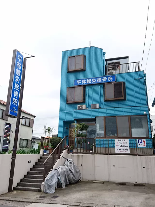 平林鍼灸接骨院