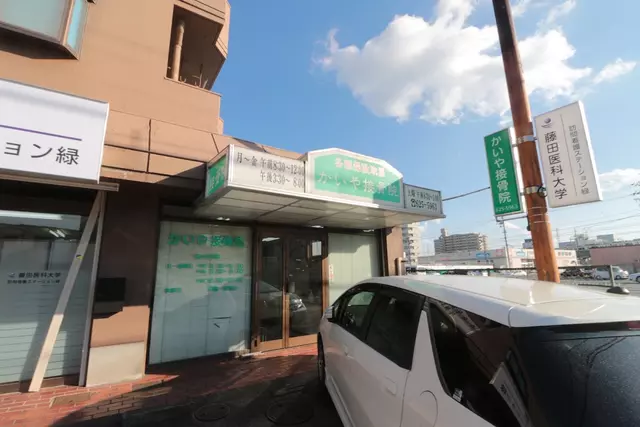 かいや接骨院