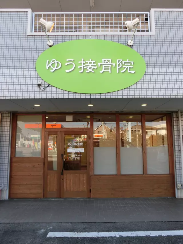 ゆう接骨院