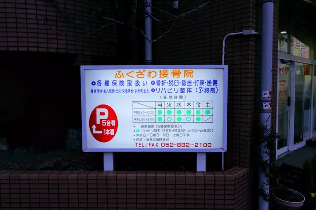 ふくざわ接骨院