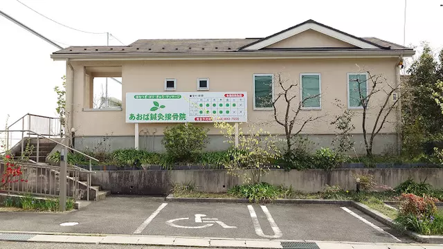 あおば鍼灸接骨院