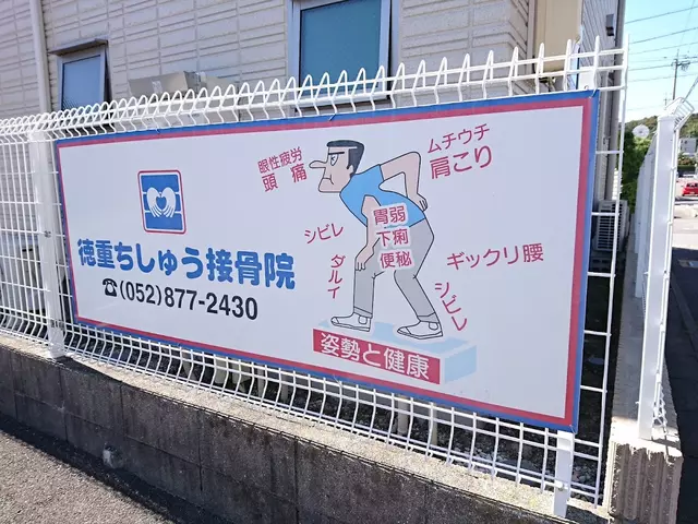 徳重ちしゅう接骨院