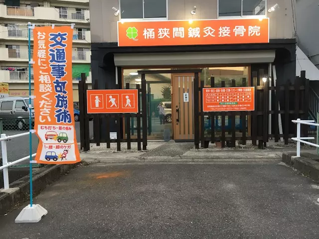 桶狭間鍼灸接骨院