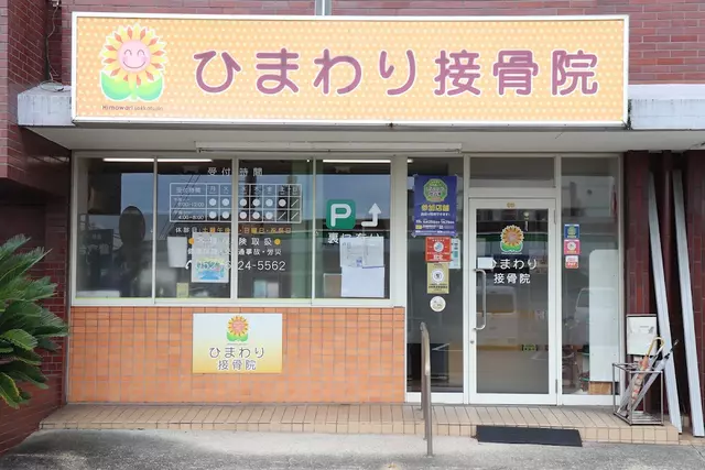 ひまわり鍼灸接骨院