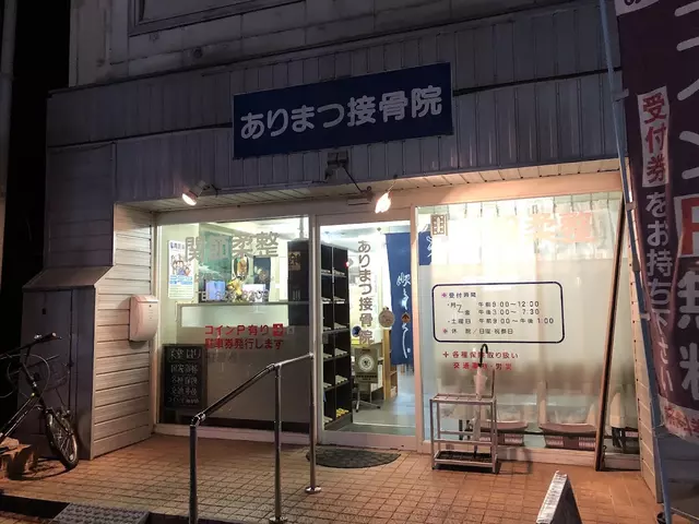 ありまつ接骨院