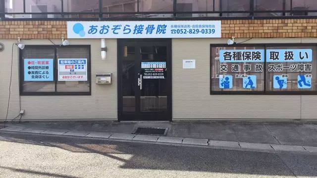 あおぞら接骨院