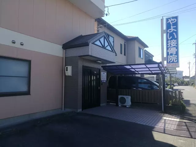 やよい接骨院