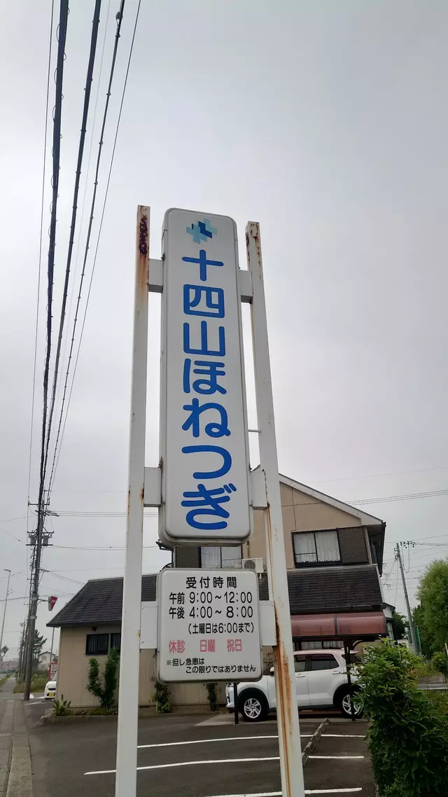十四山ほねつぎ
