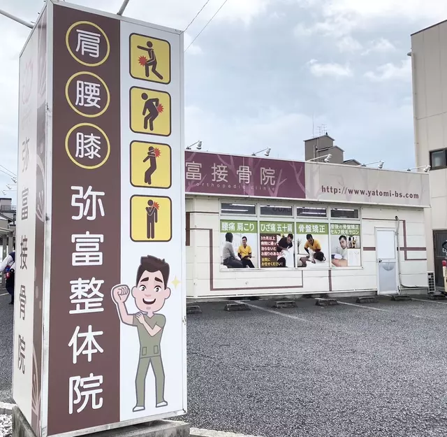 弥富接骨院