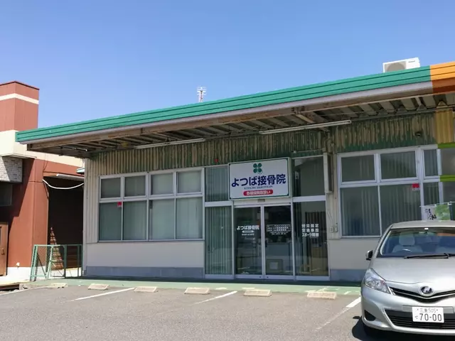 よつば接骨院