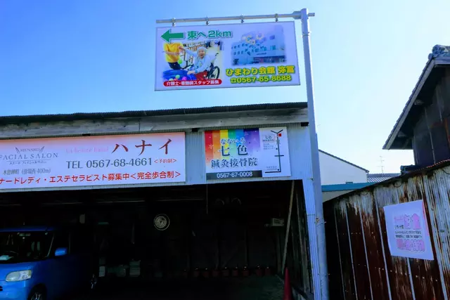 七色鍼灸接骨院