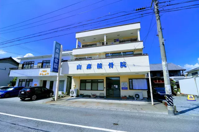 山森接骨院