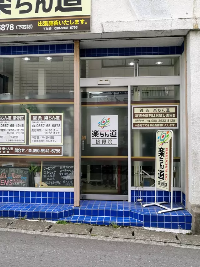 楽ちん道接骨院