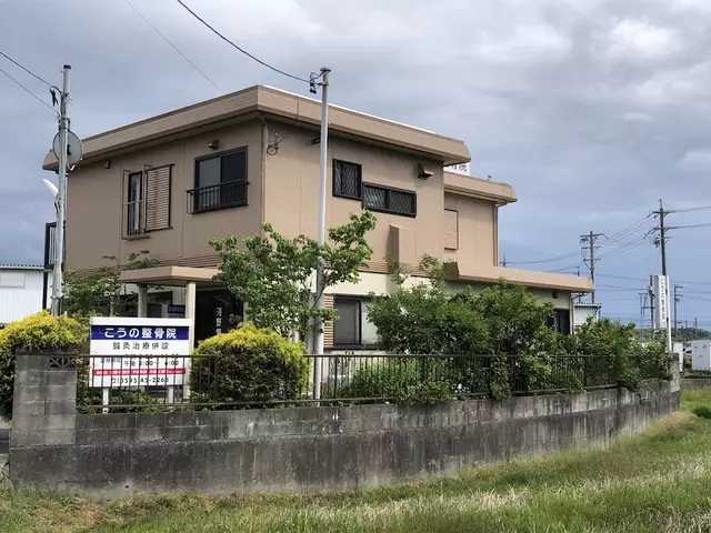 河野整骨院