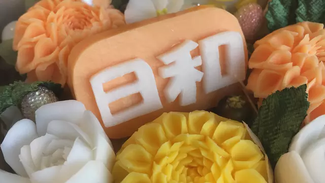 日和整骨院