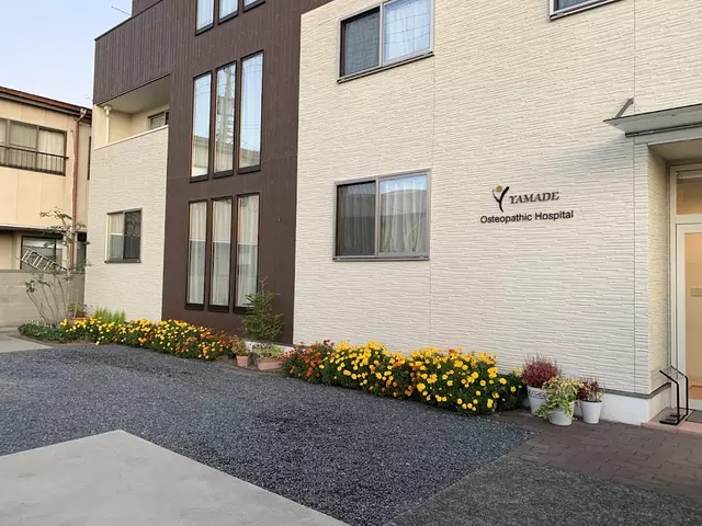 やまで整骨院