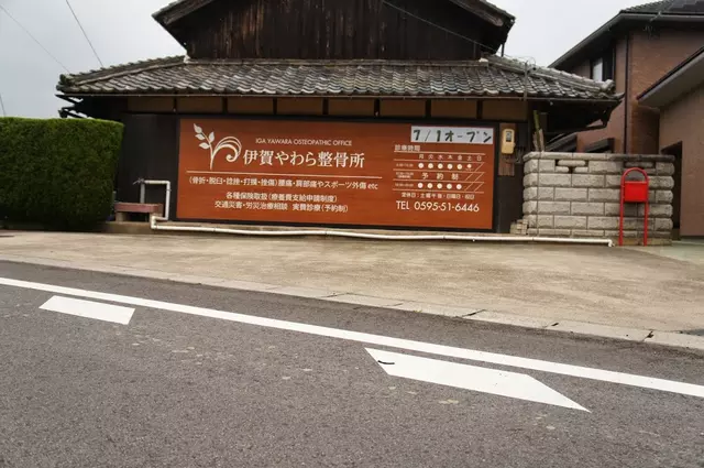 伊賀やわら整骨所