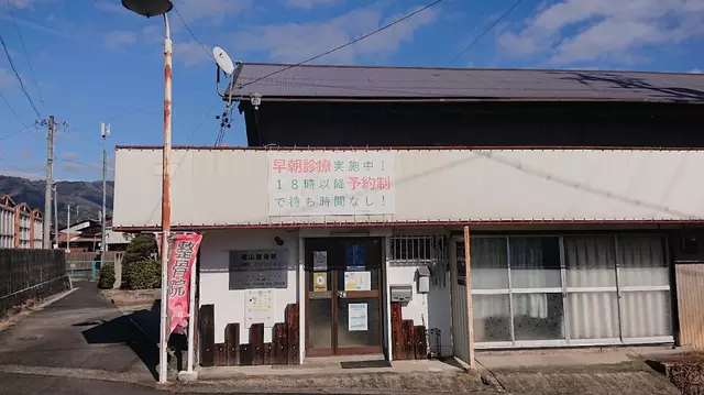 亀山整骨院