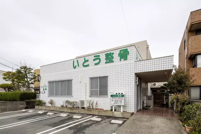いとう整骨
