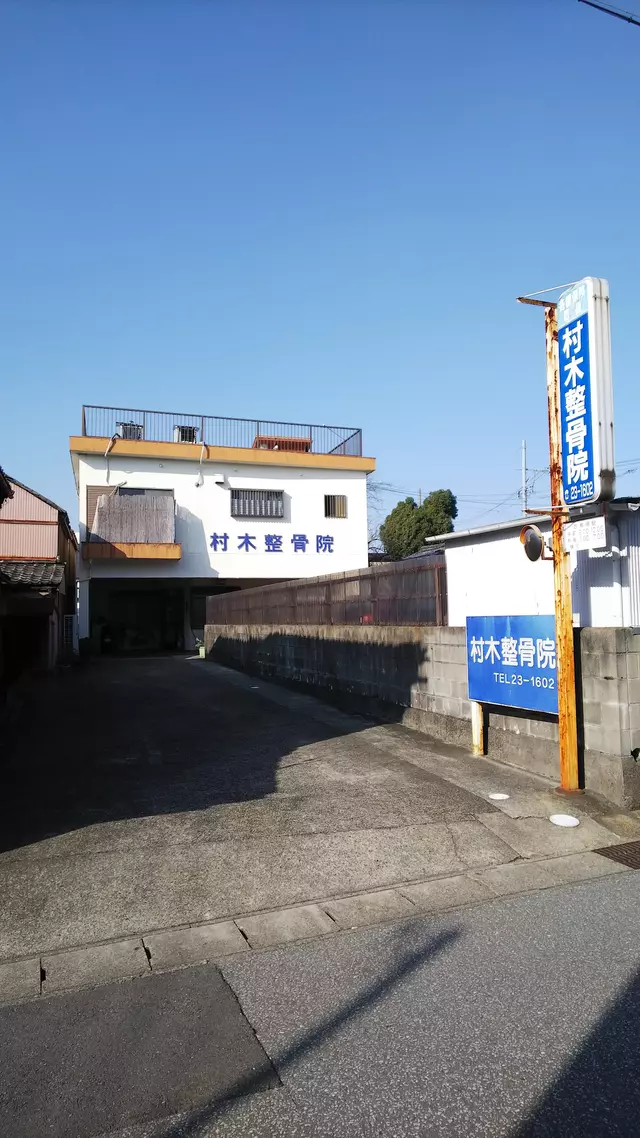 村木整骨院
