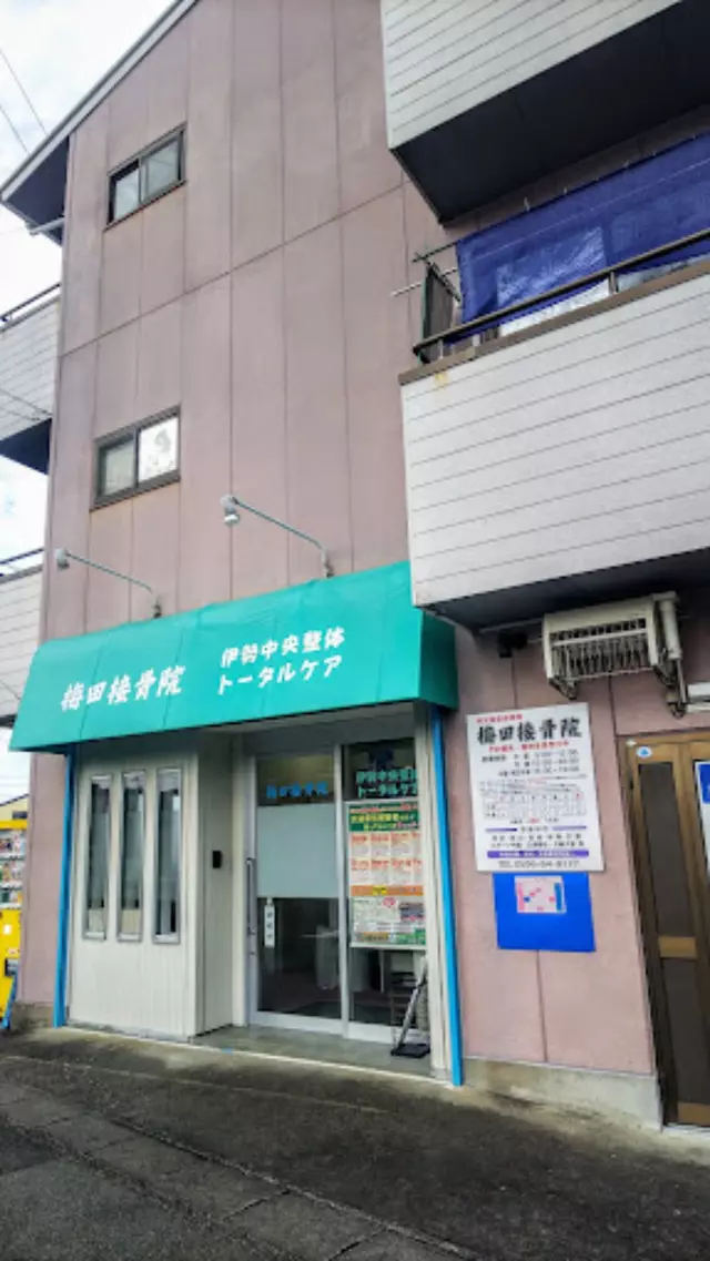 梅田接骨院