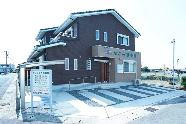 なごみ接骨院