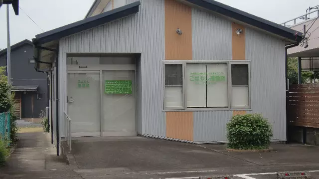 こばやし接骨院