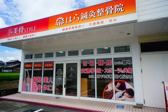はら鍼灸整骨院美骨ＳＴＹＬＥ