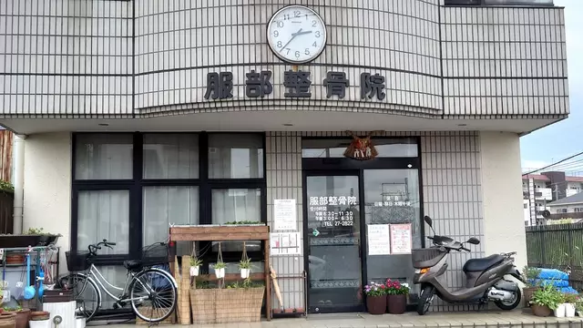 服部整骨院