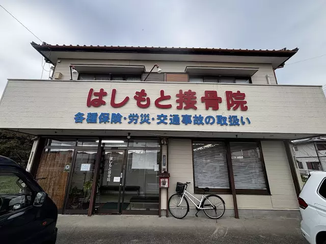 はしもと接骨院