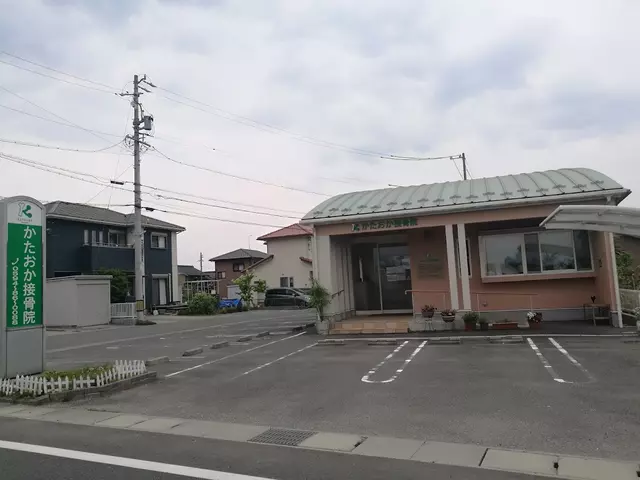 かたおか接骨院