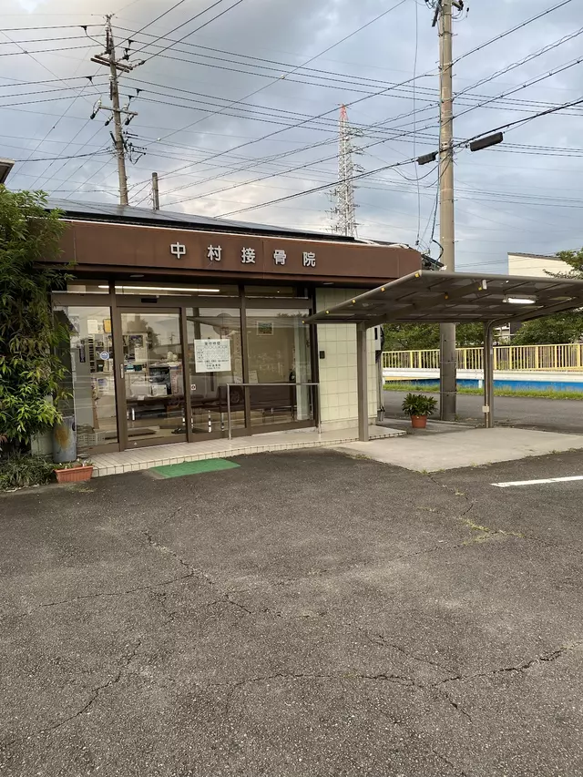 中村接骨院