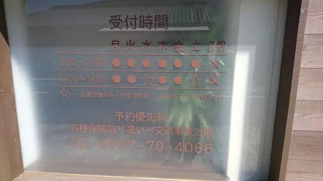 くまの整骨院