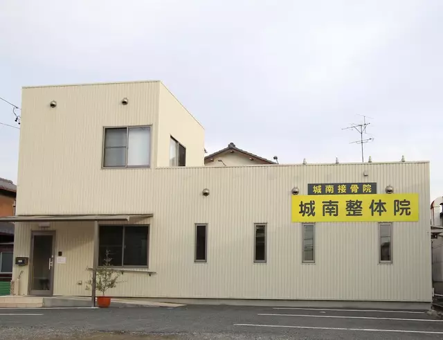 城南接骨院