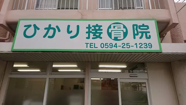 ひかり接骨院