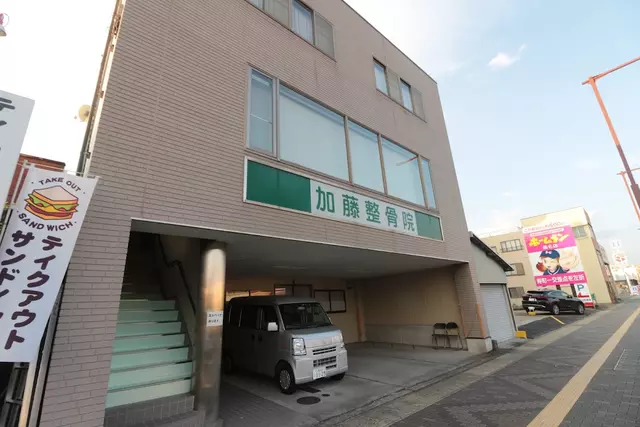加藤整骨院