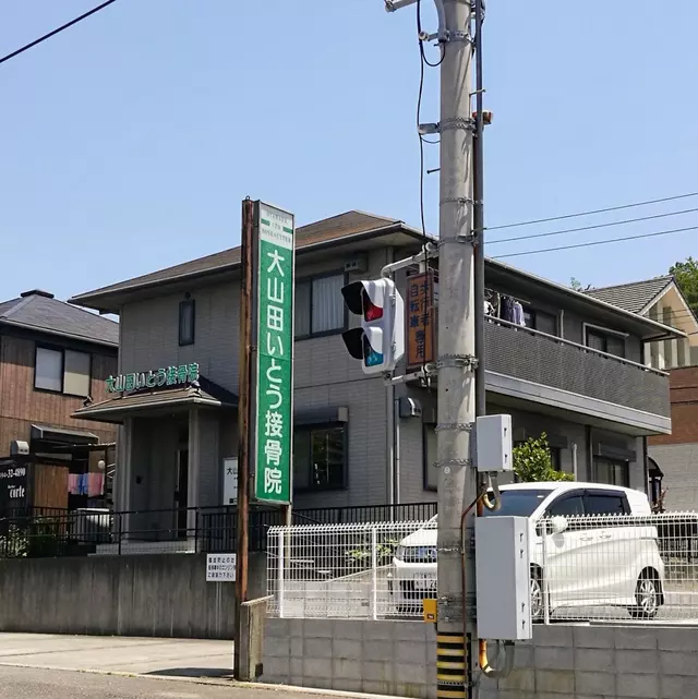 大山田いとう接骨院