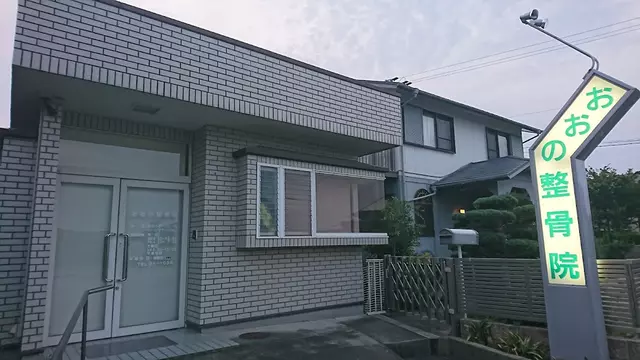 おおの整骨院