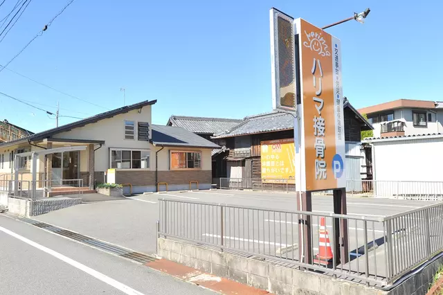 ハリマ接骨院