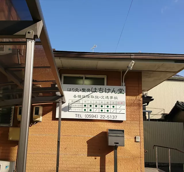 はちけん堂