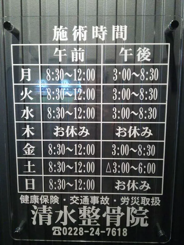 清水整骨院