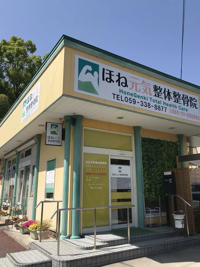 ほね元気整体整骨院