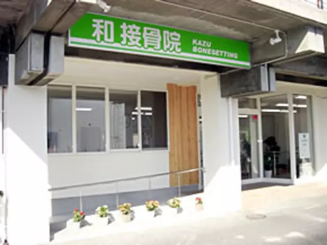 仁和堂整骨院