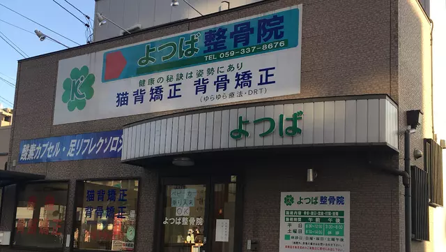 よつば整骨院