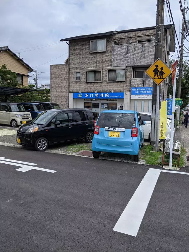 浜口整骨院
