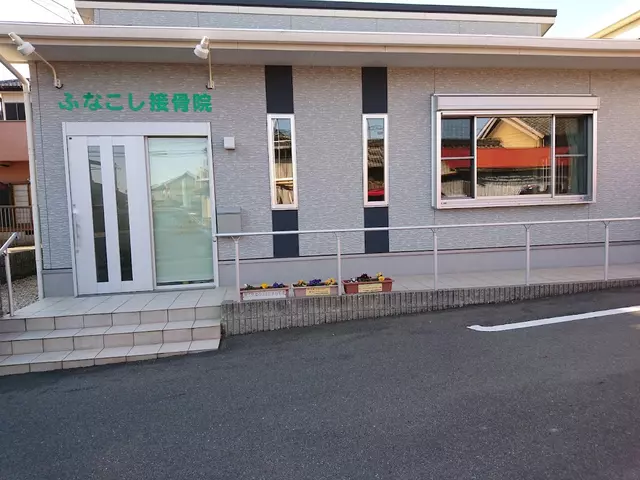 ふなこし接骨院
