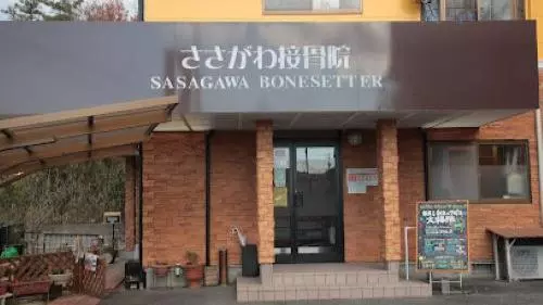 ささがわ接骨院