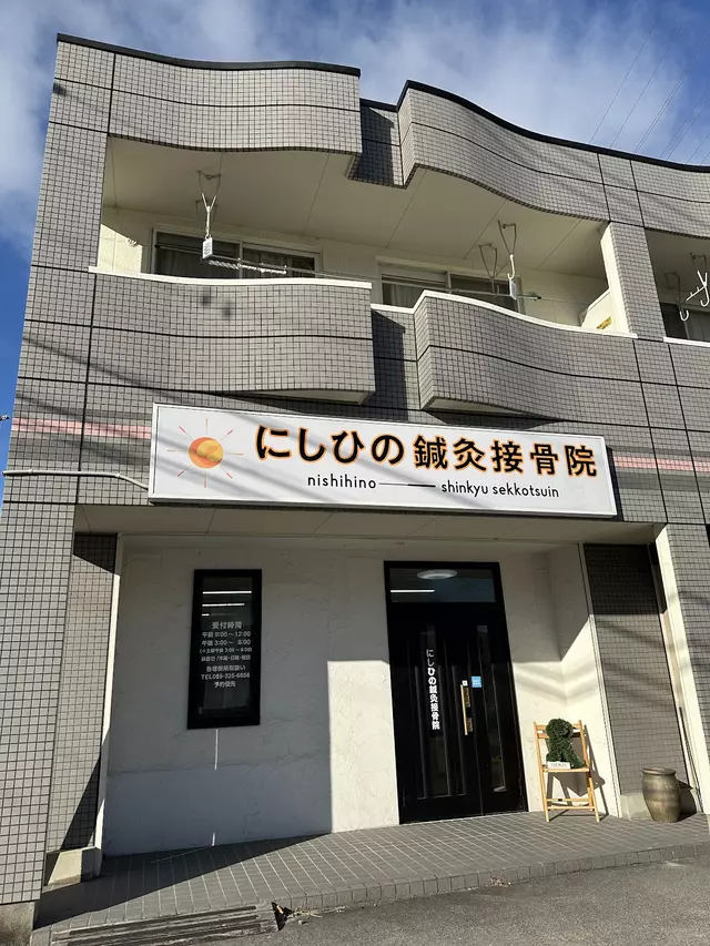 ＡＳＳＡ西日野鍼灸接骨院