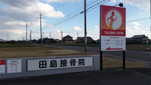 田島接骨院